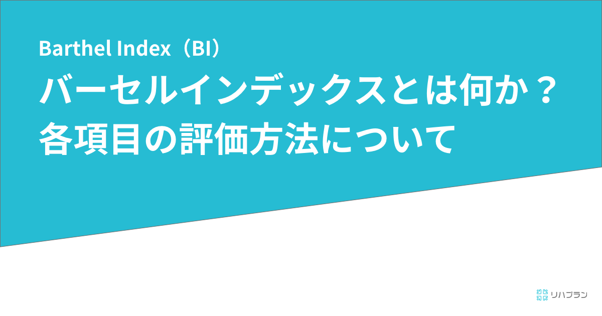 バーセルインデックスとは Adlの評価表