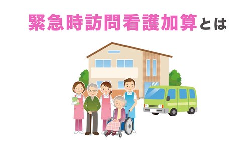 緊急時訪問看護加算とは 24時間対応体制加算との違いについて