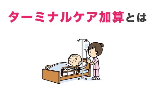 ターミナルケア加算とは 訪問看護の平成30年度介護報酬改定まで解説