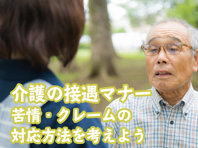 介護の接遇マナー クレーム 苦情対応の７つのテクニックと対応事例