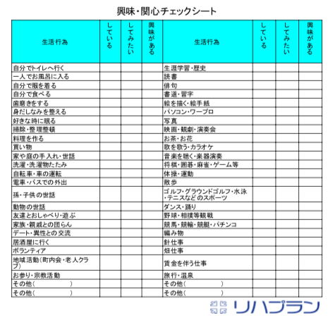 興味・関心チェックシート