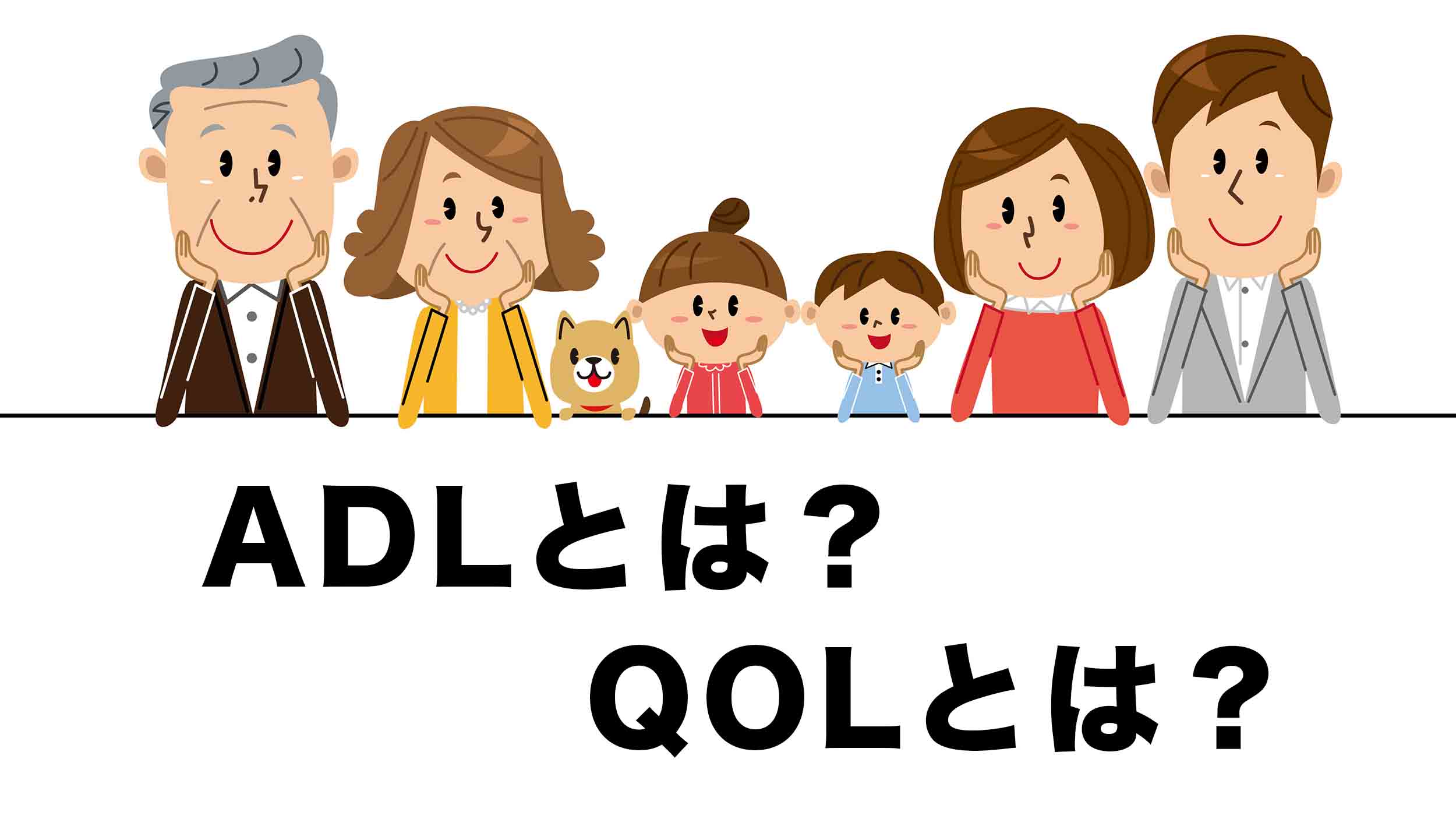 ADLとQOLの違い