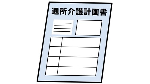 通所介護計画書
